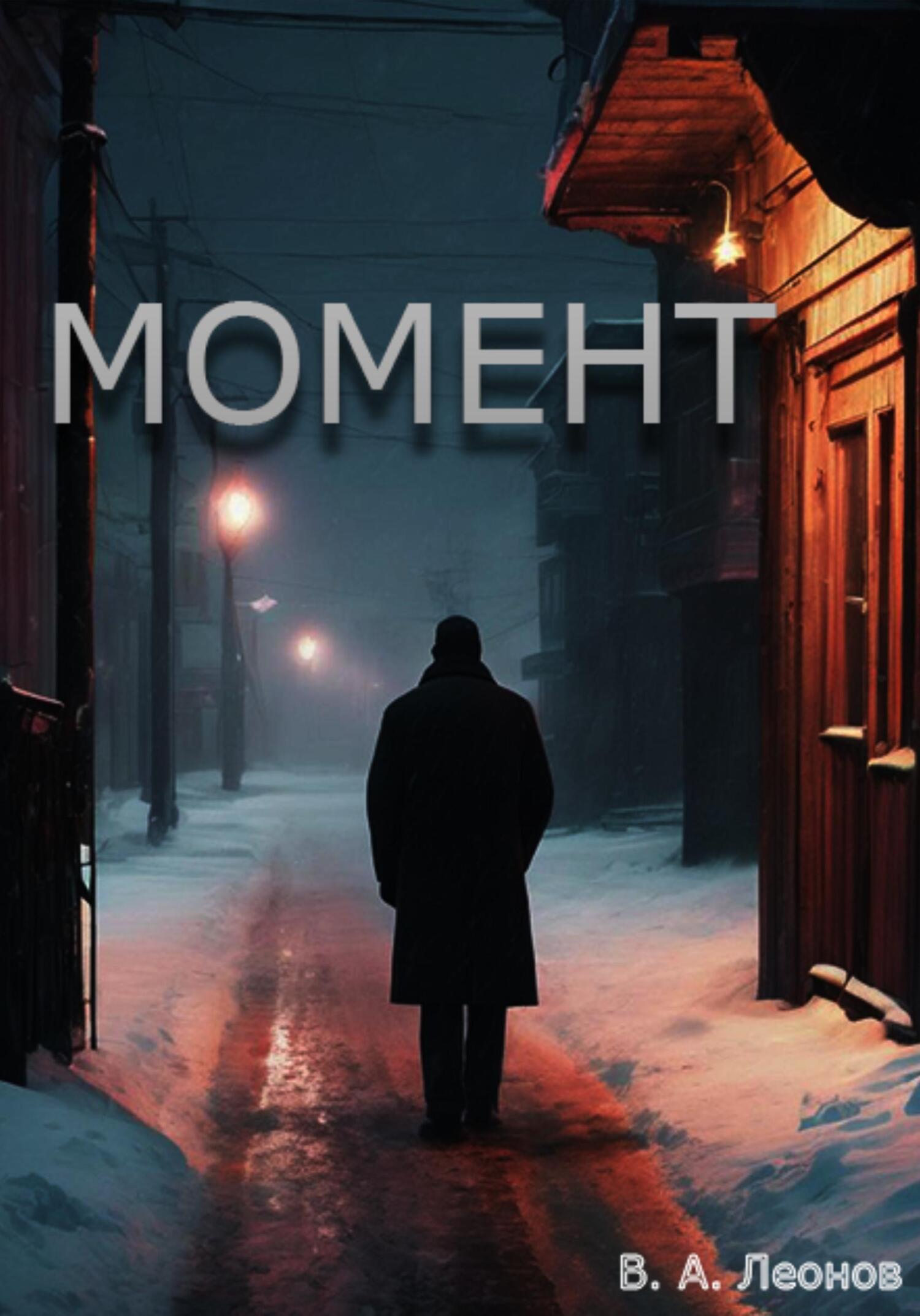 читать Момент