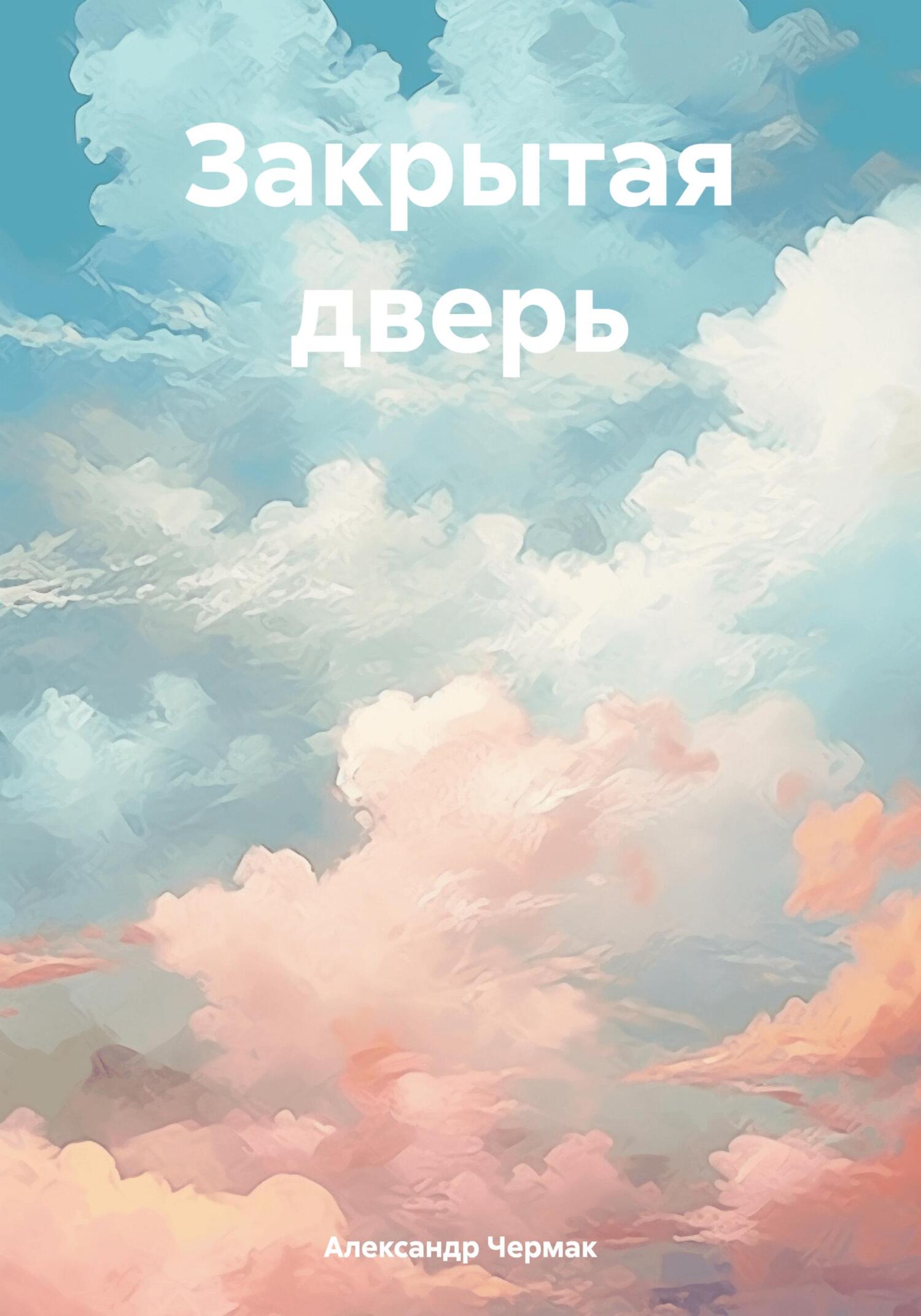 читать Закрытая дверь
