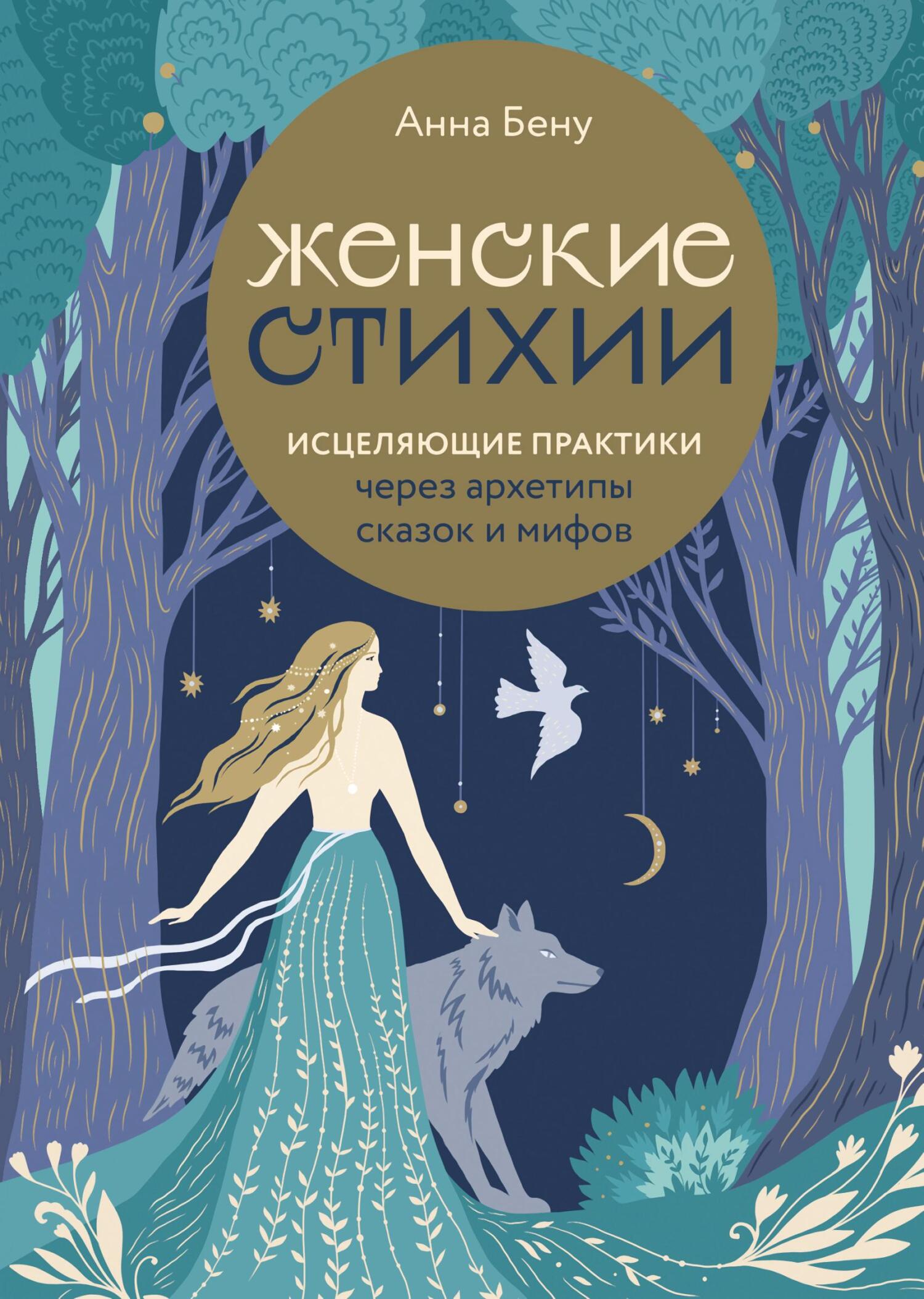 читать Женские стихии. Исцеляющие практики через архетипы сказок и мифов