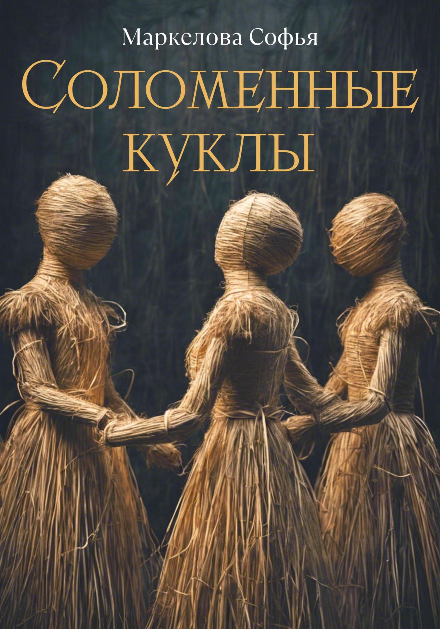 читать Соломенные куклы
