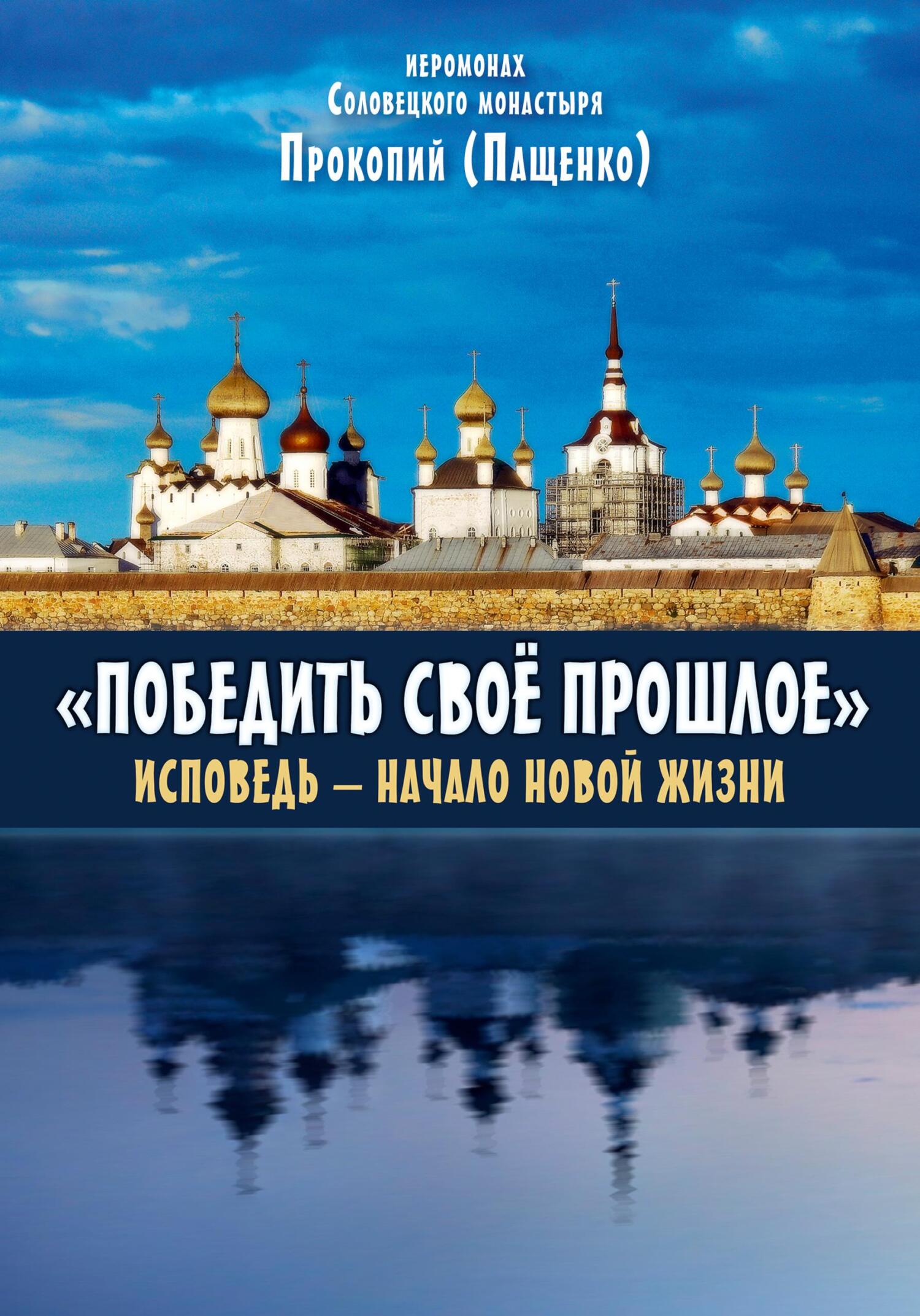 читать Победить свое прошлое. Исповедь – начало новой жизни