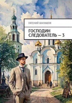 читать Господин следователь 3