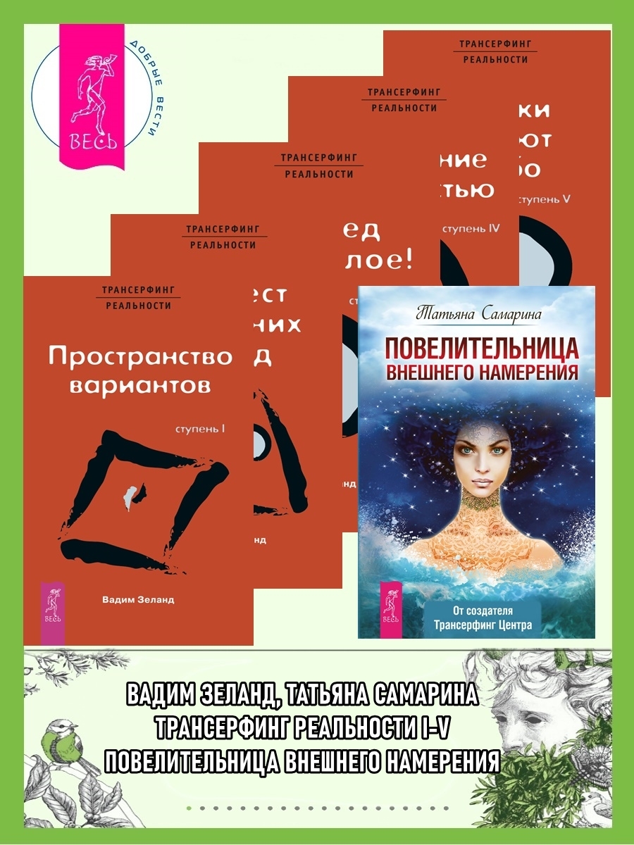 читать Повелительница внешнего намерения + Трансерфинг реальности I + II + III + IV + V