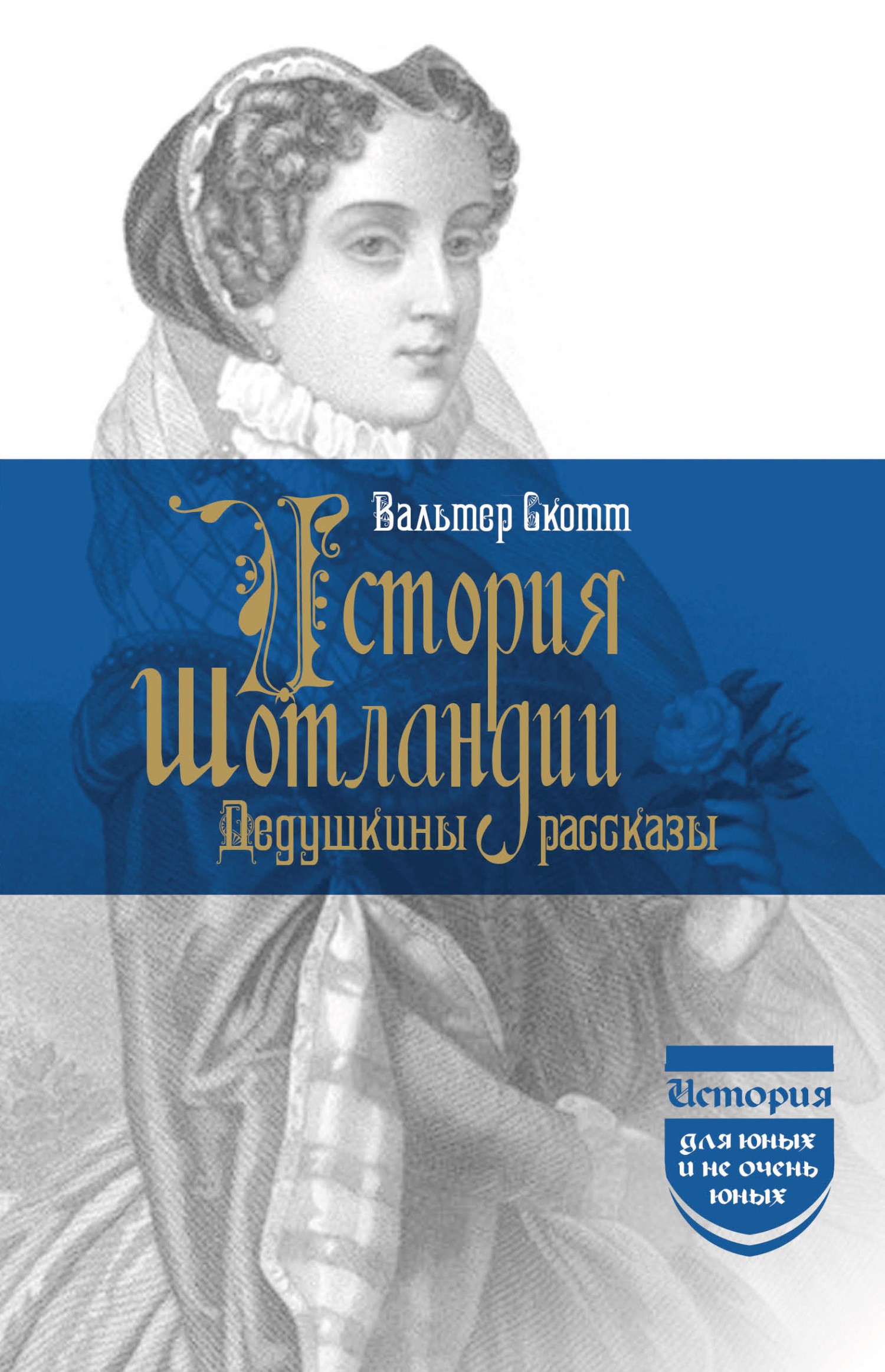 читать История Шотландии. Дедушкины рассказы