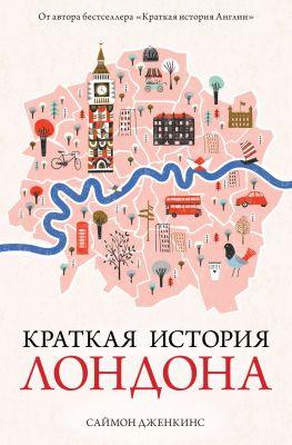 читать Краткая история Лондона