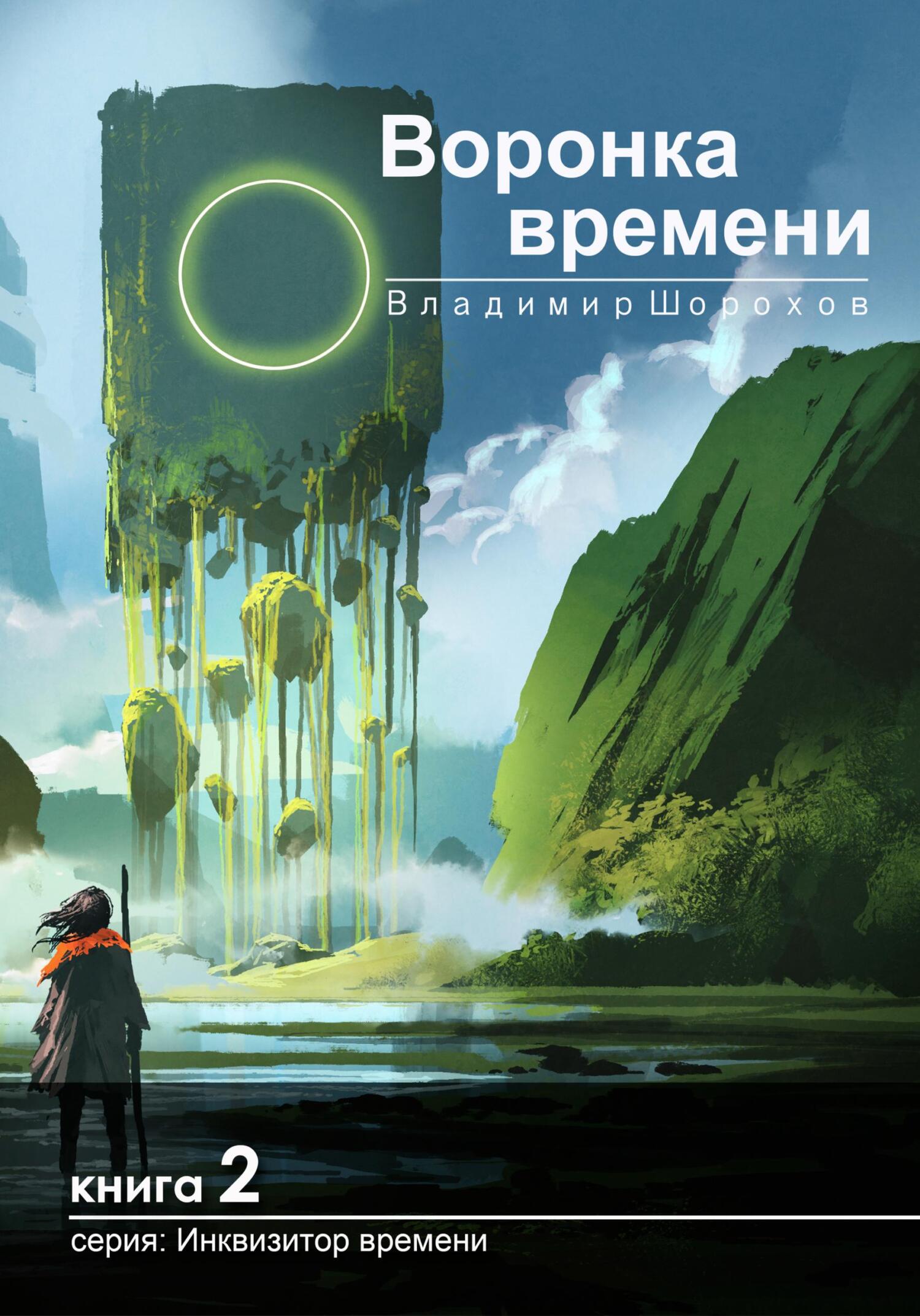 читать Воронка времени