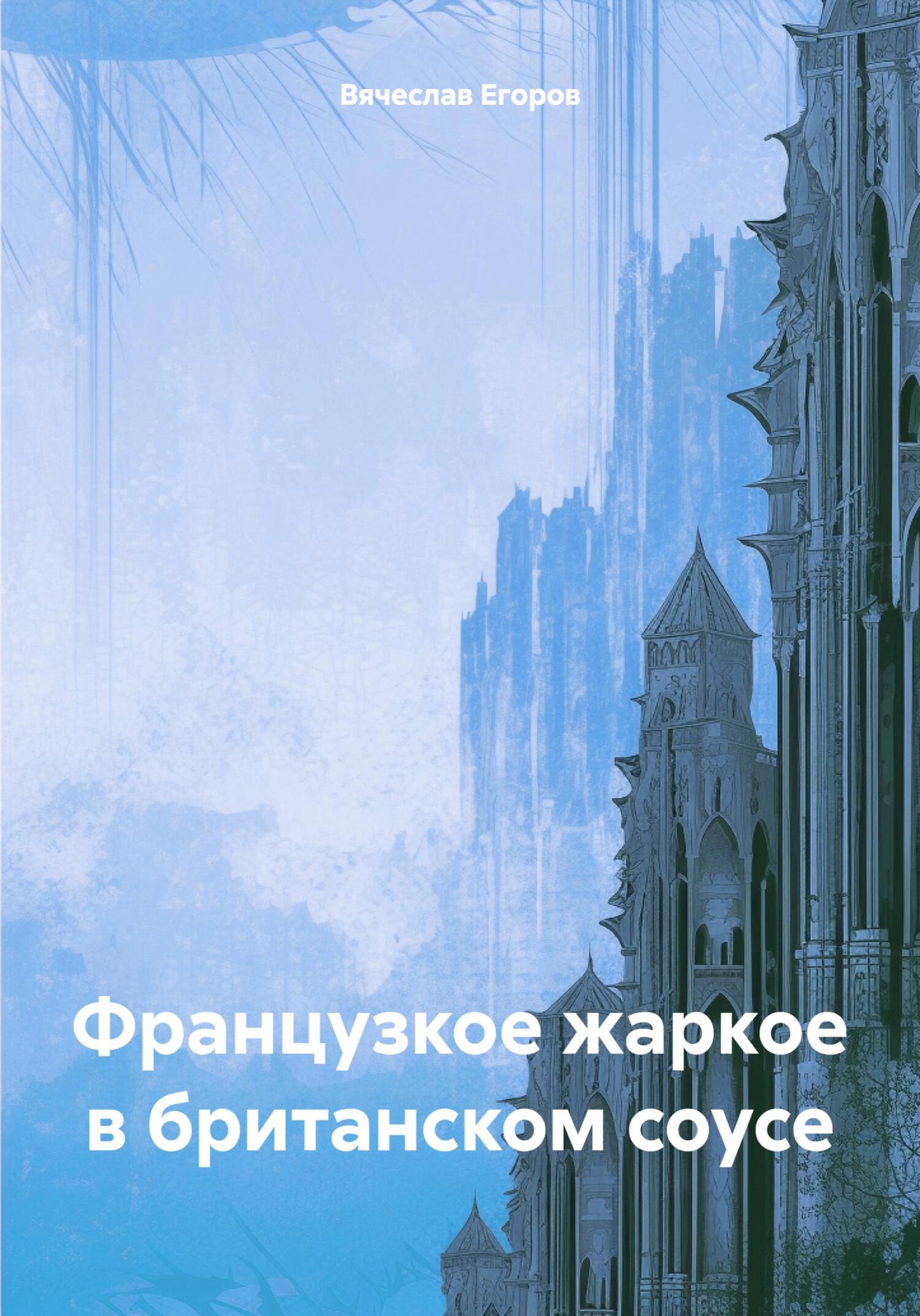 читать Французкое жаркое в британском соусе