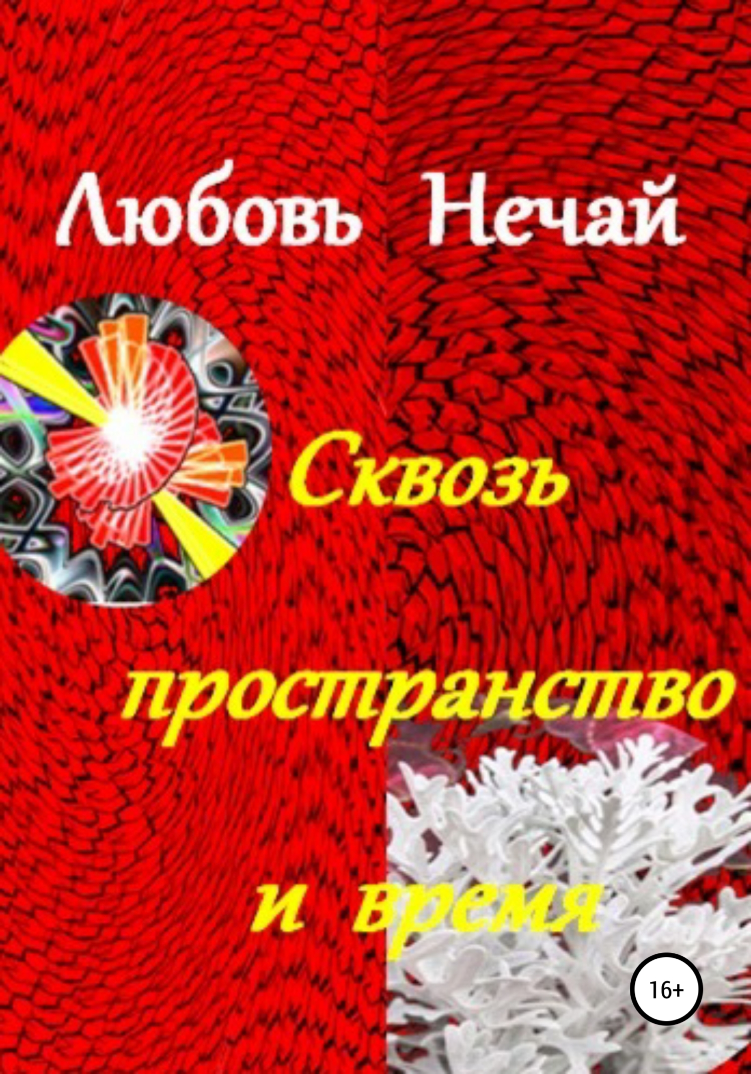 читать Сквозь пространство и время