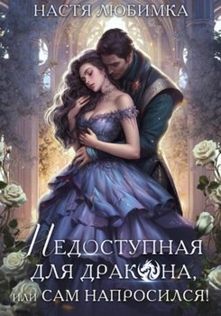 читать Недоступная для дракона, или Сам напросился!