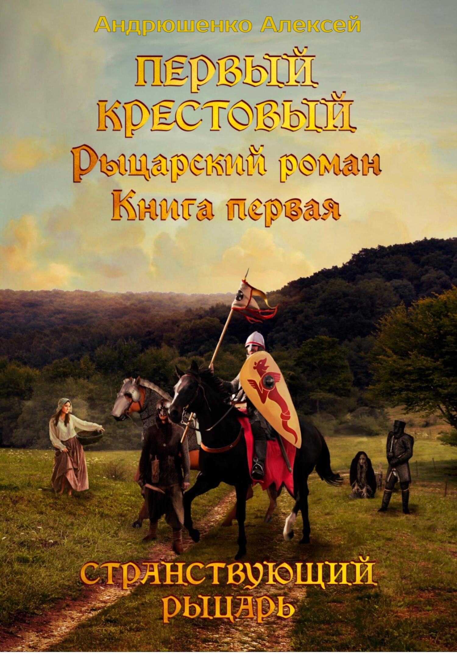 читать Первый Крестовый. Книга первая. Странствующий рыцарь