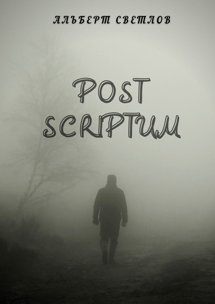 читать Post scriptum