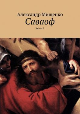 читать Саваоф. Книга 2