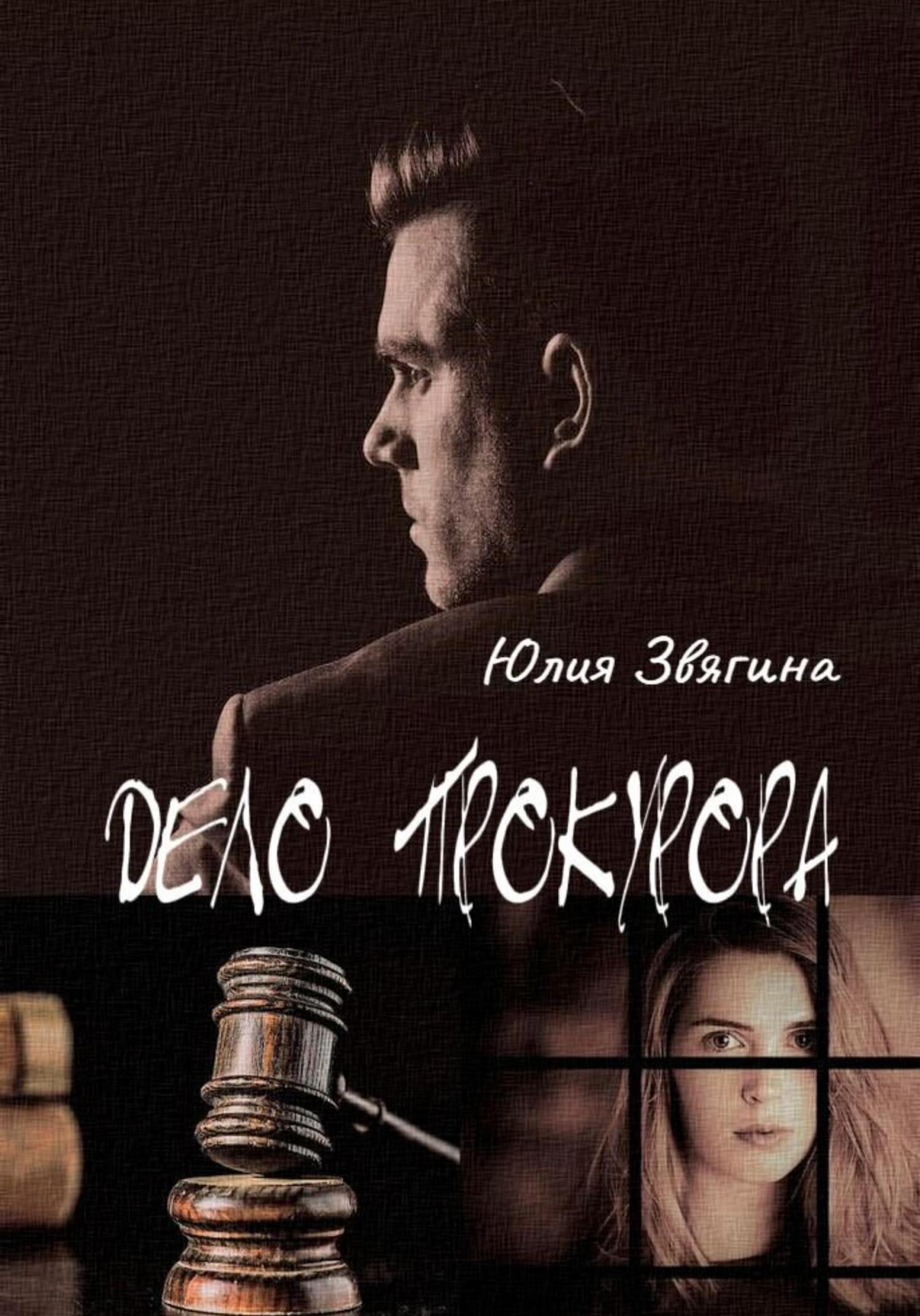 читать Дело прокурора