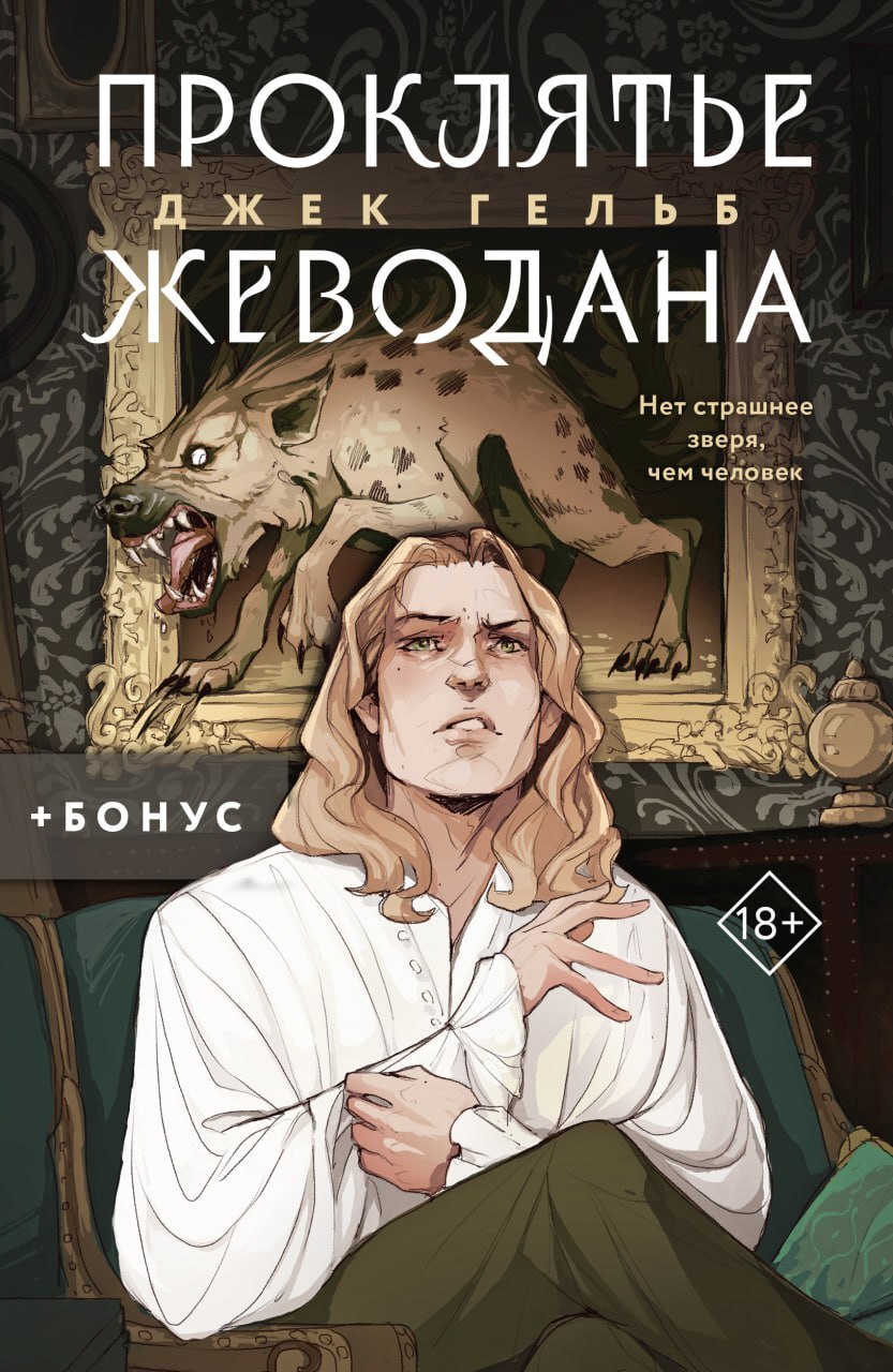 читать Проклятье Жеводана