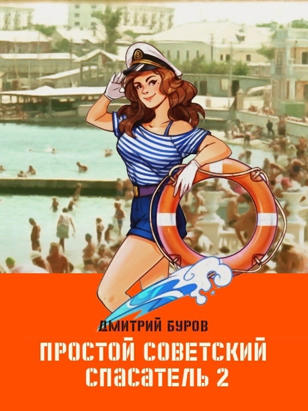 читать Простой советский спасатель 2