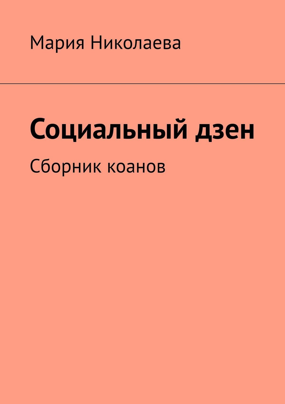 читать Социальный дзен. Сборник коанов