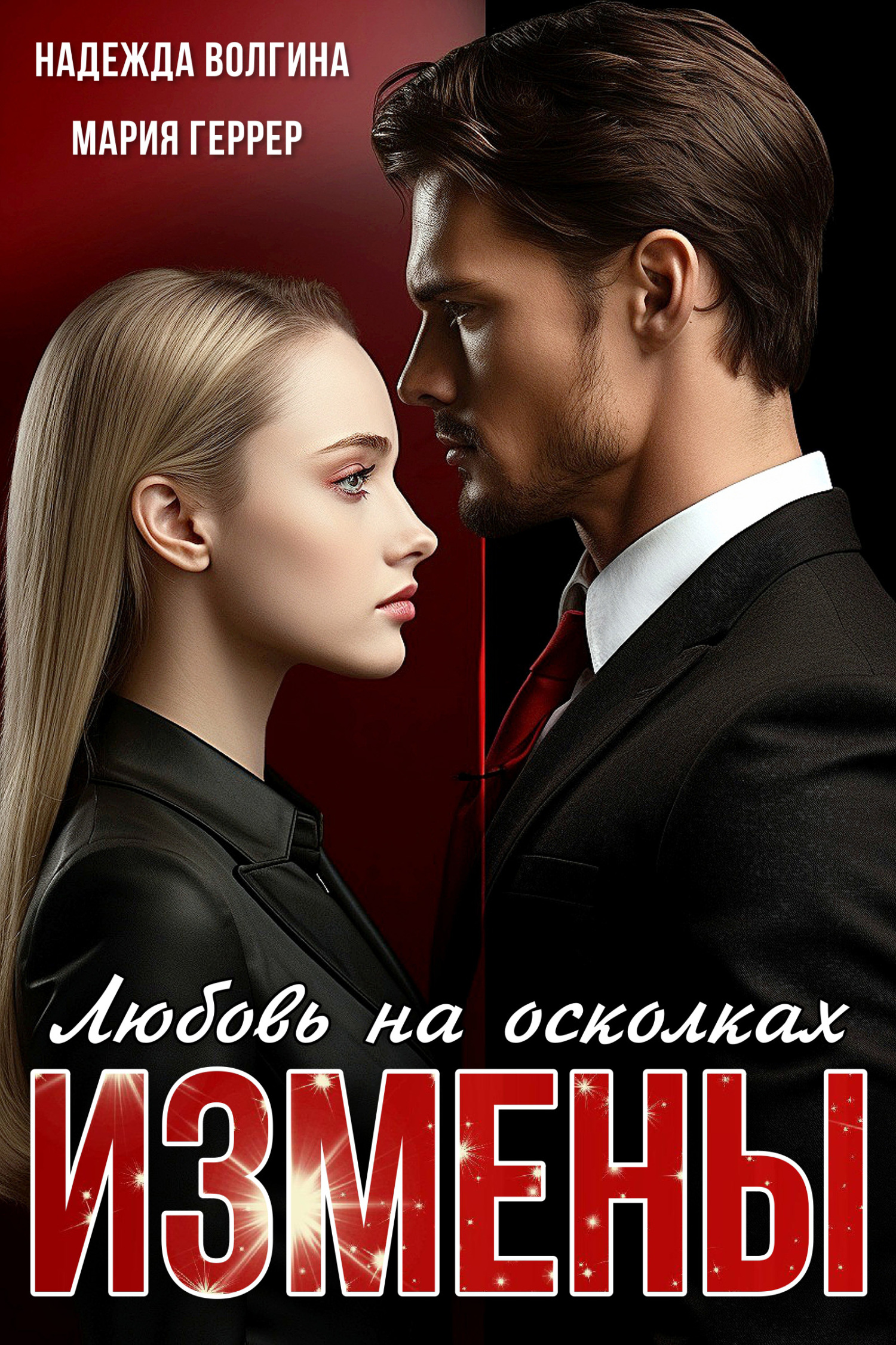 читать Любовь на осколках измены