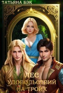 читать Лес удовольствий на троих