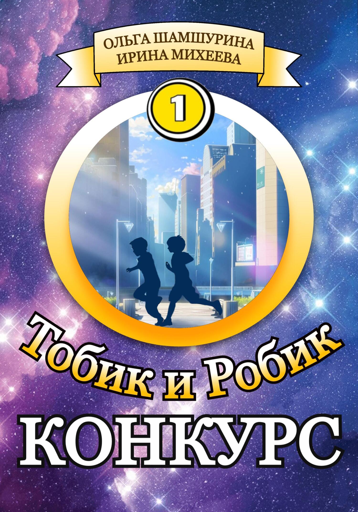 читать Тобик и Робик. Конкурс