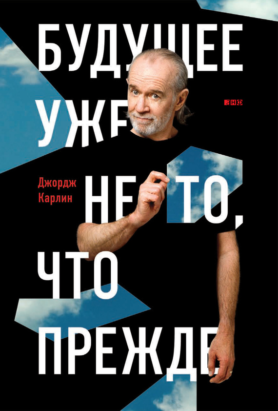 читать Будущее уже не то, что прежде