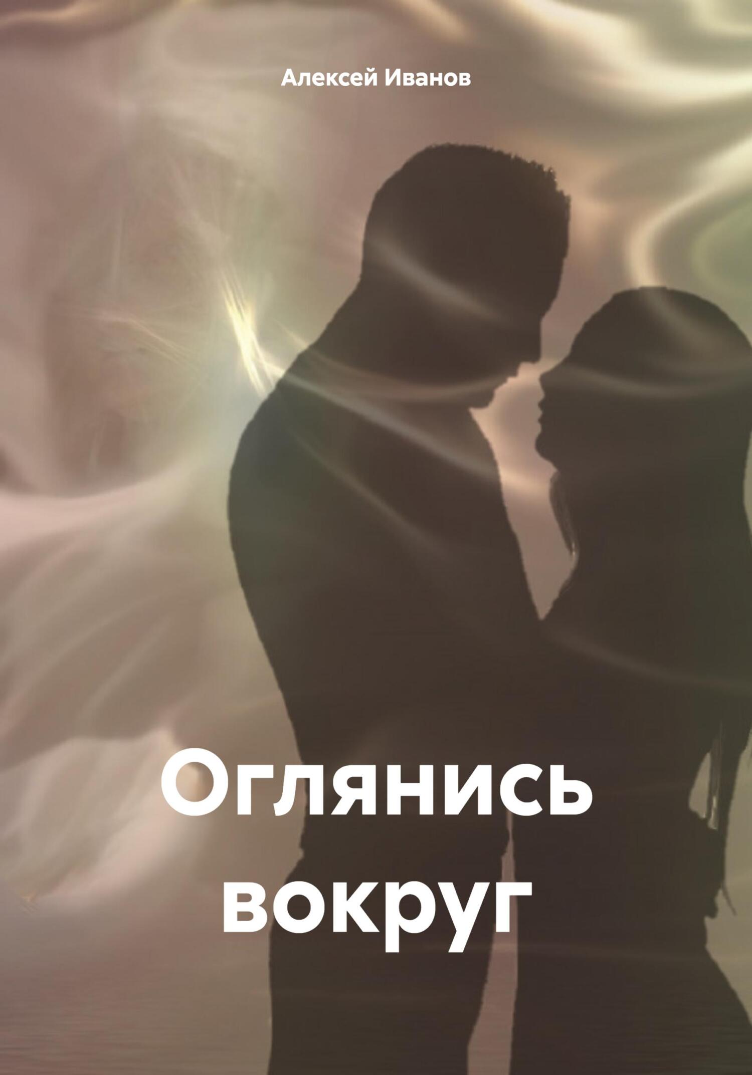 читать Оглянись вокруг