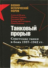 читать Танковый прорыв. Советские танки в боях 19371942 гг.