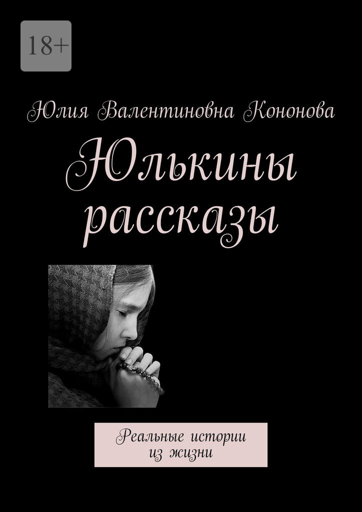 читать Юлькины рассказы. Реальные истории из жизни