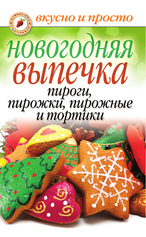 читать Новогодняя выпечка. Пироги, пирожки, пирожные и тортики