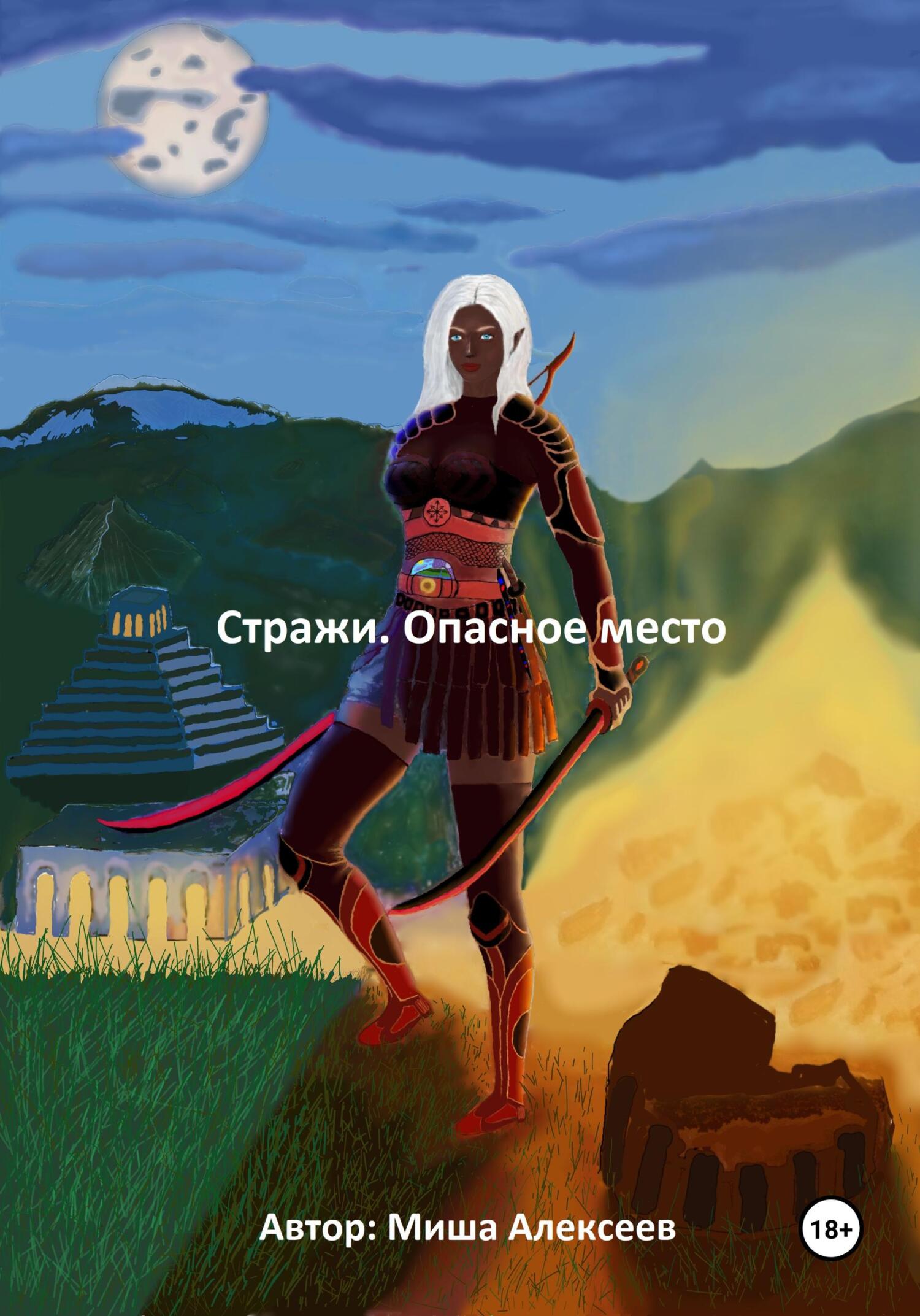 читать Стражи. Опасное место