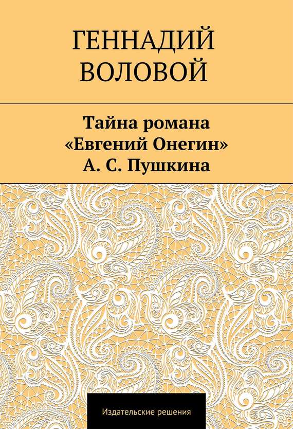 читать Тайна романа «Евгений Онегин» А. С. Пушкина