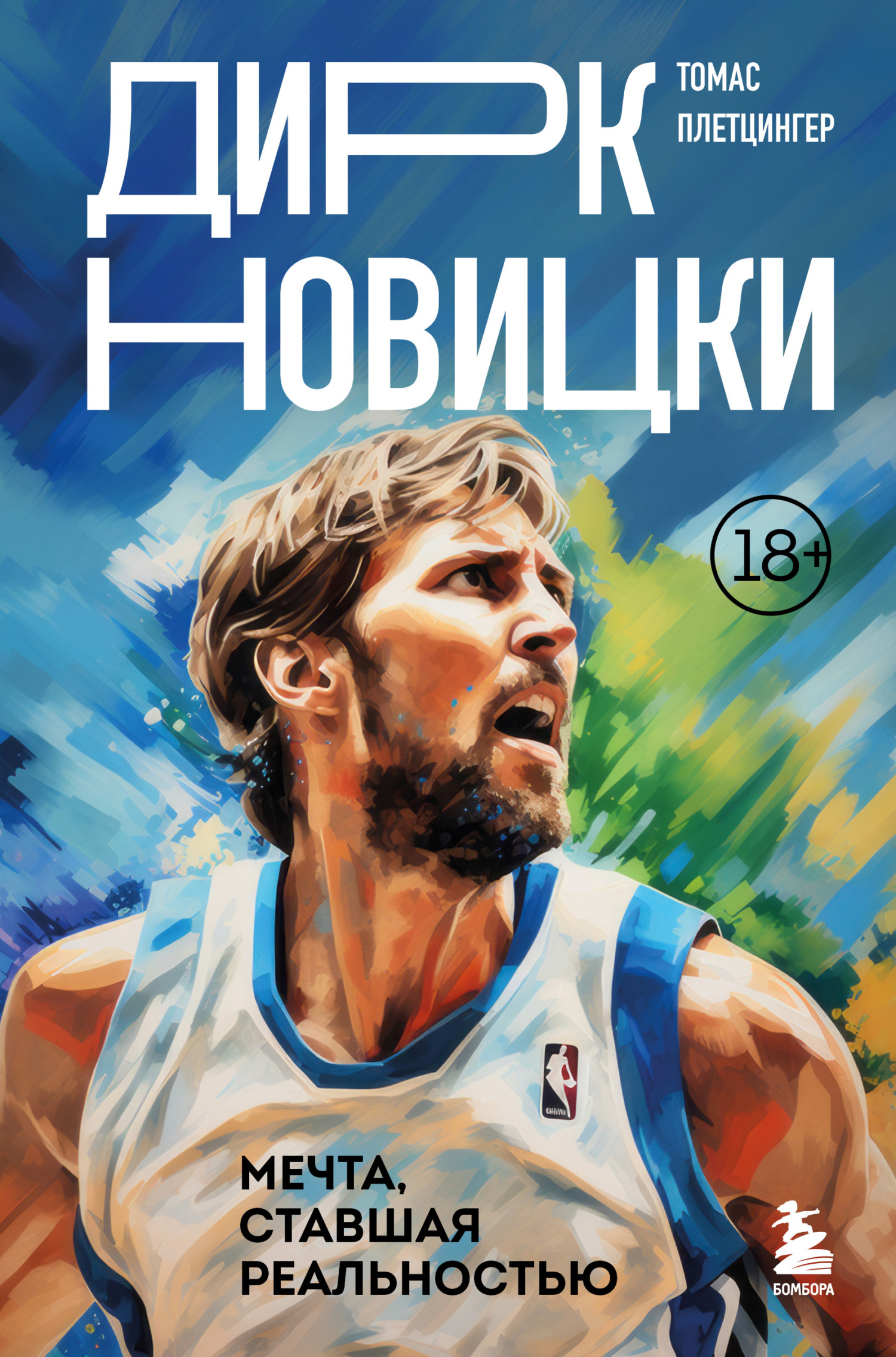 читать Дирк Новицки. Мечта, ставшая реальностью