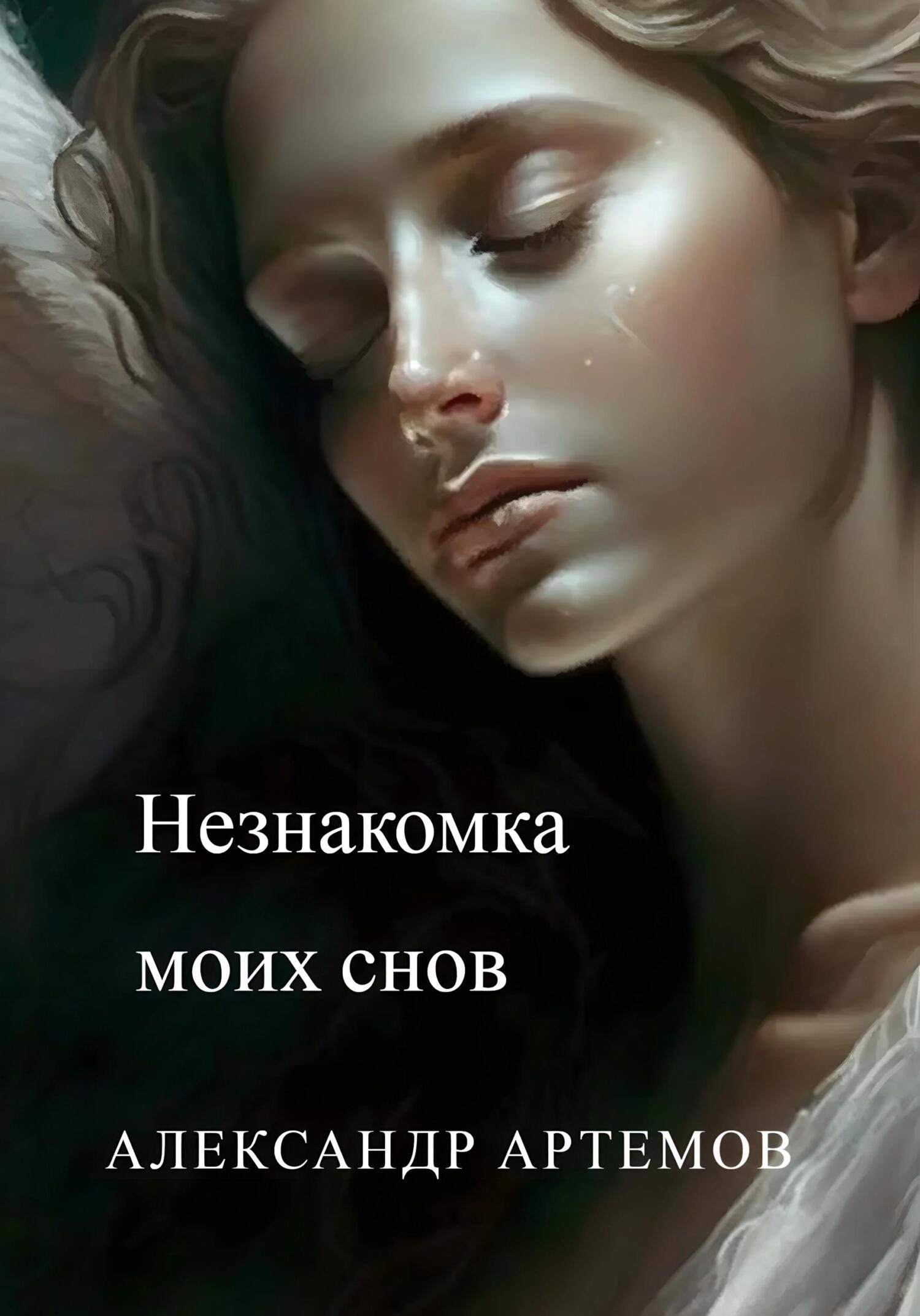 читать Незнакомка моих снов