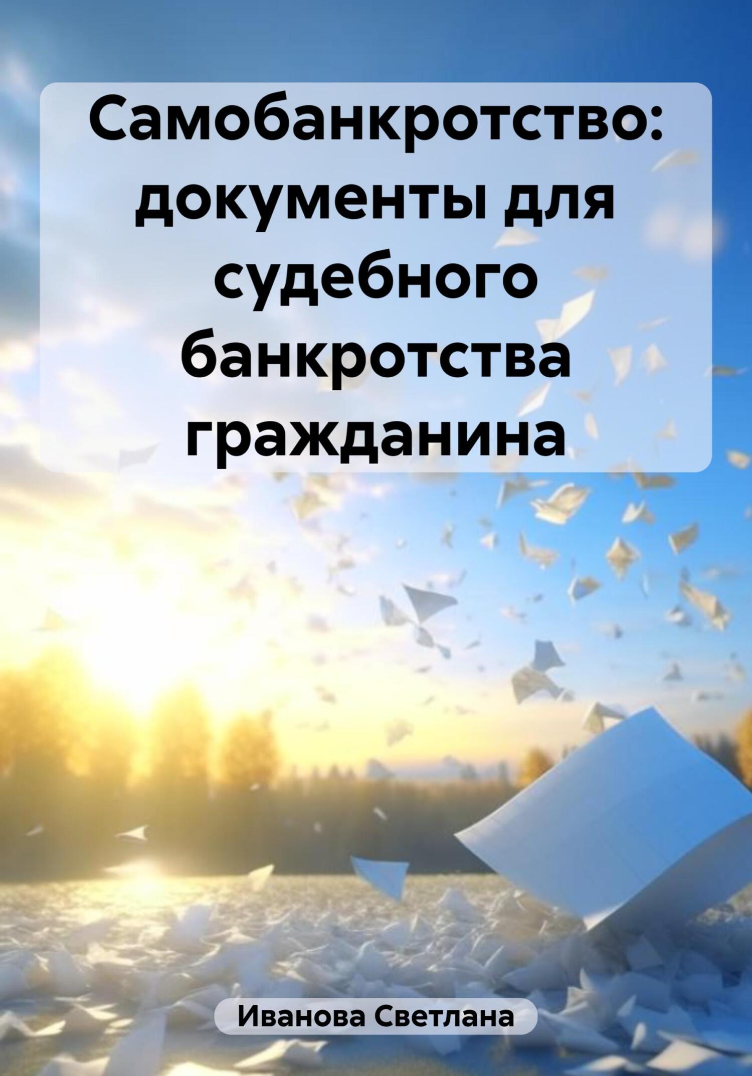 читать Самобанкротство: документы для судебного банкротства гражданина
