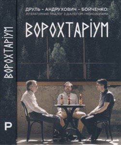 читать Ворохтаріум: літературний тріалог з діалогом і монологами