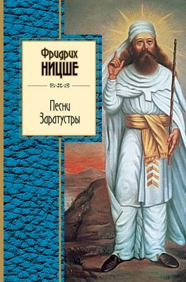читать Песни Заратустры