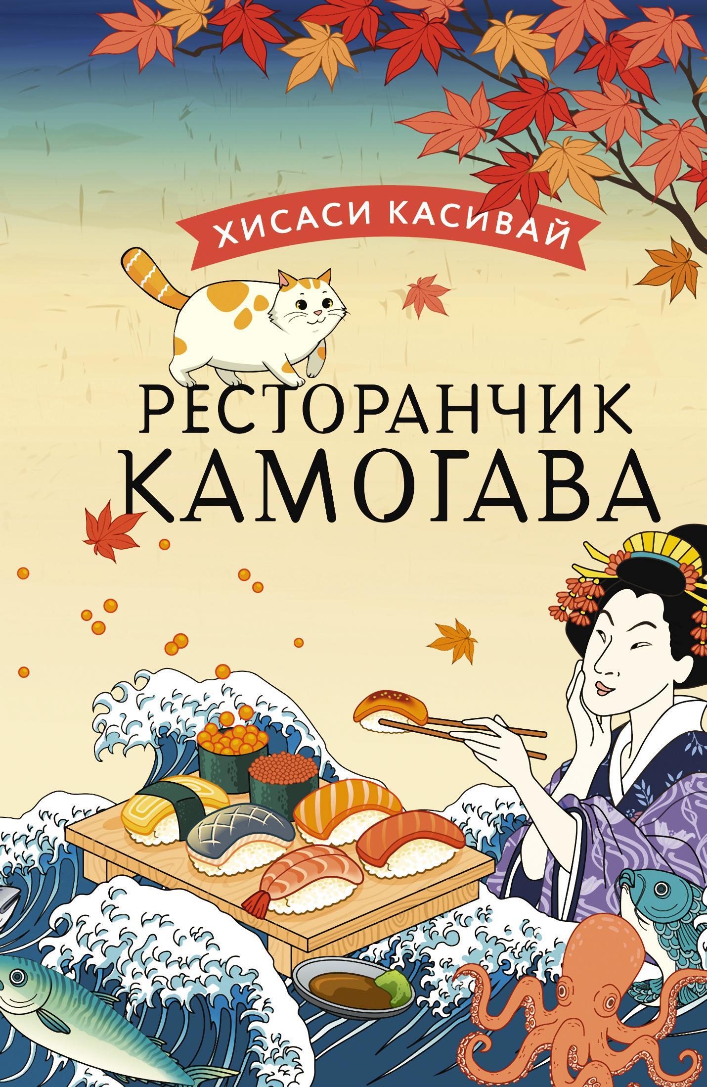 читать Ресторанчик «Камогава»