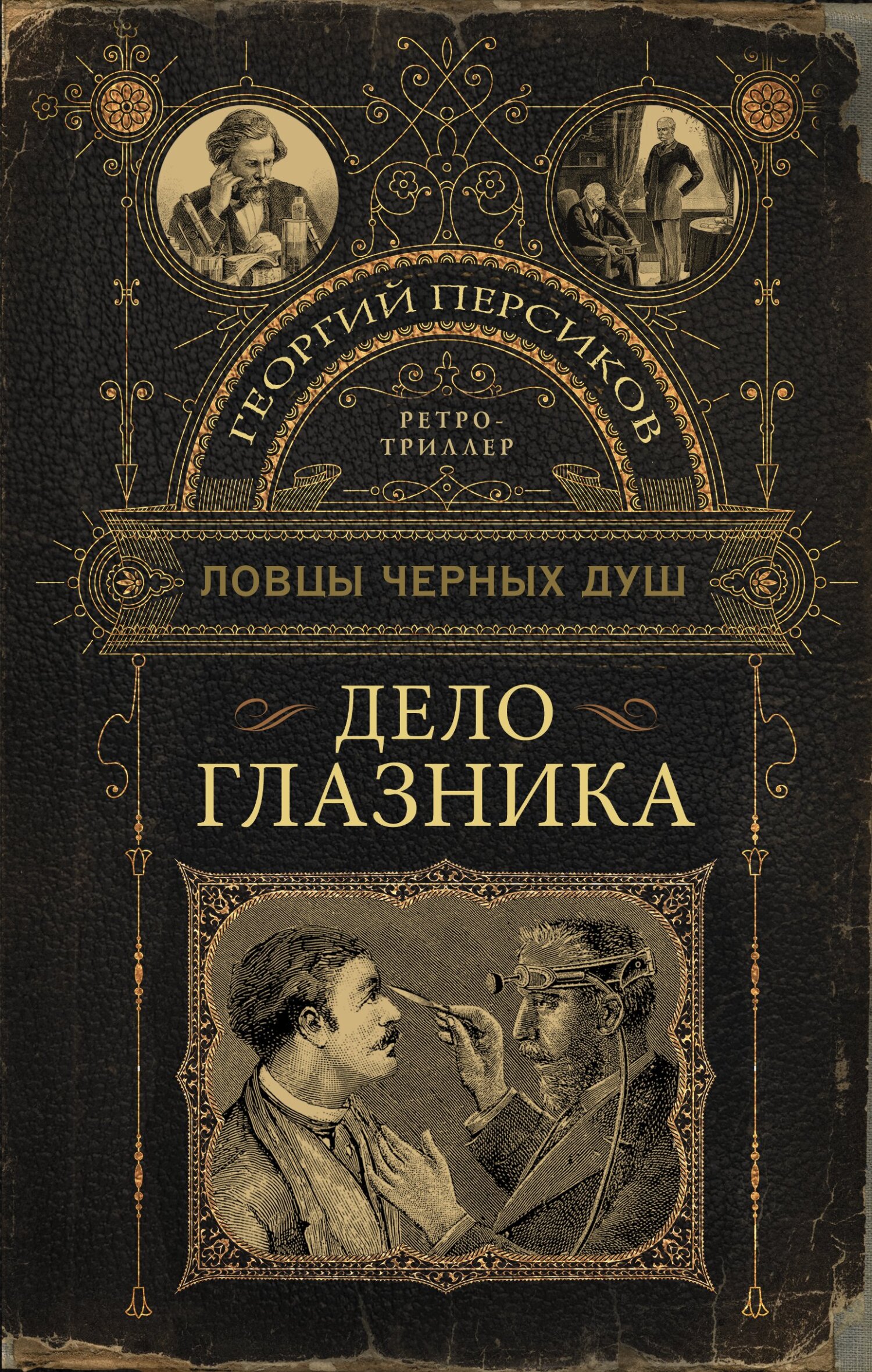 читать Дело глазника