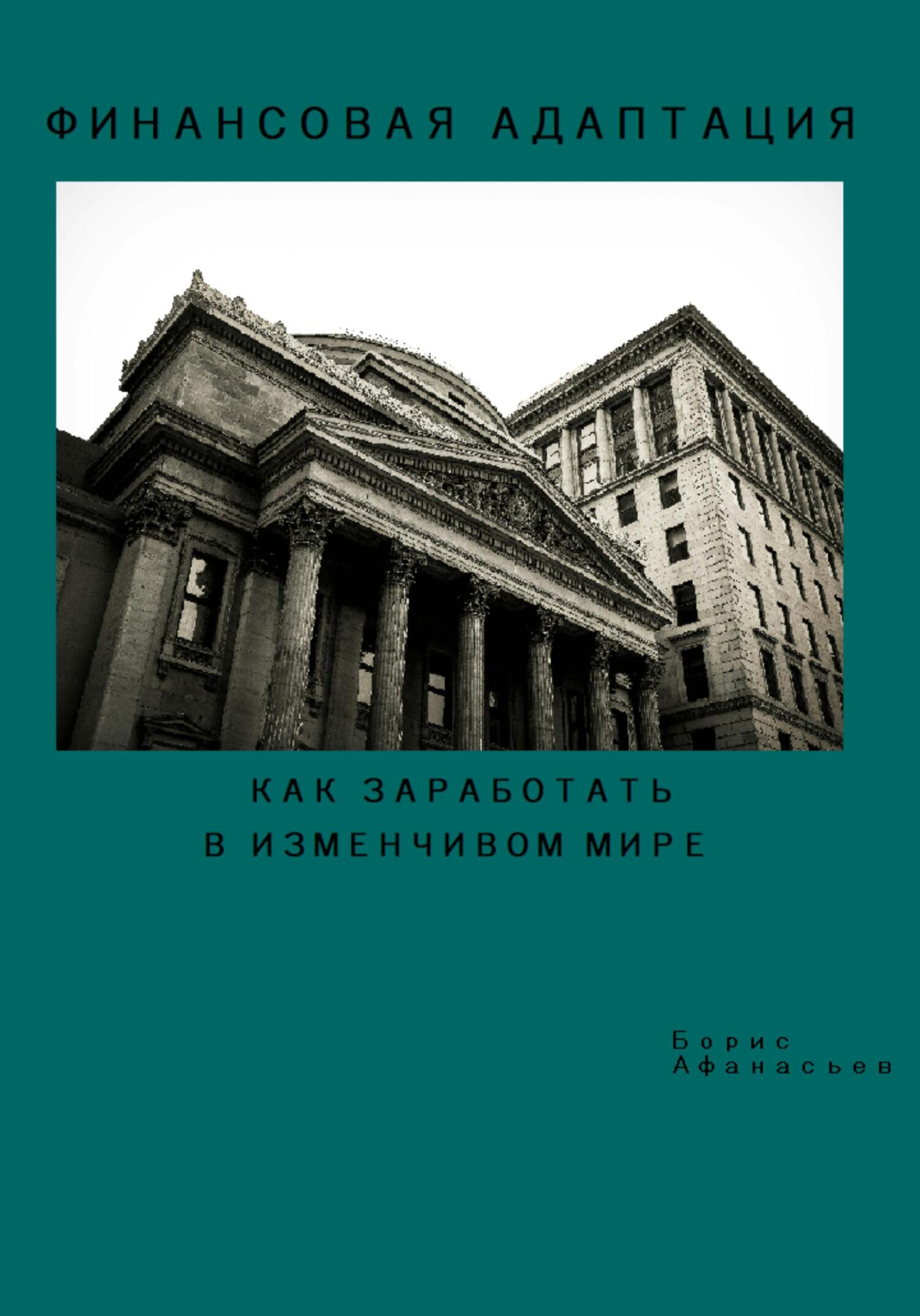 читать Финансовая адаптация. Как заработать и преуспеть в изменчивом мире
