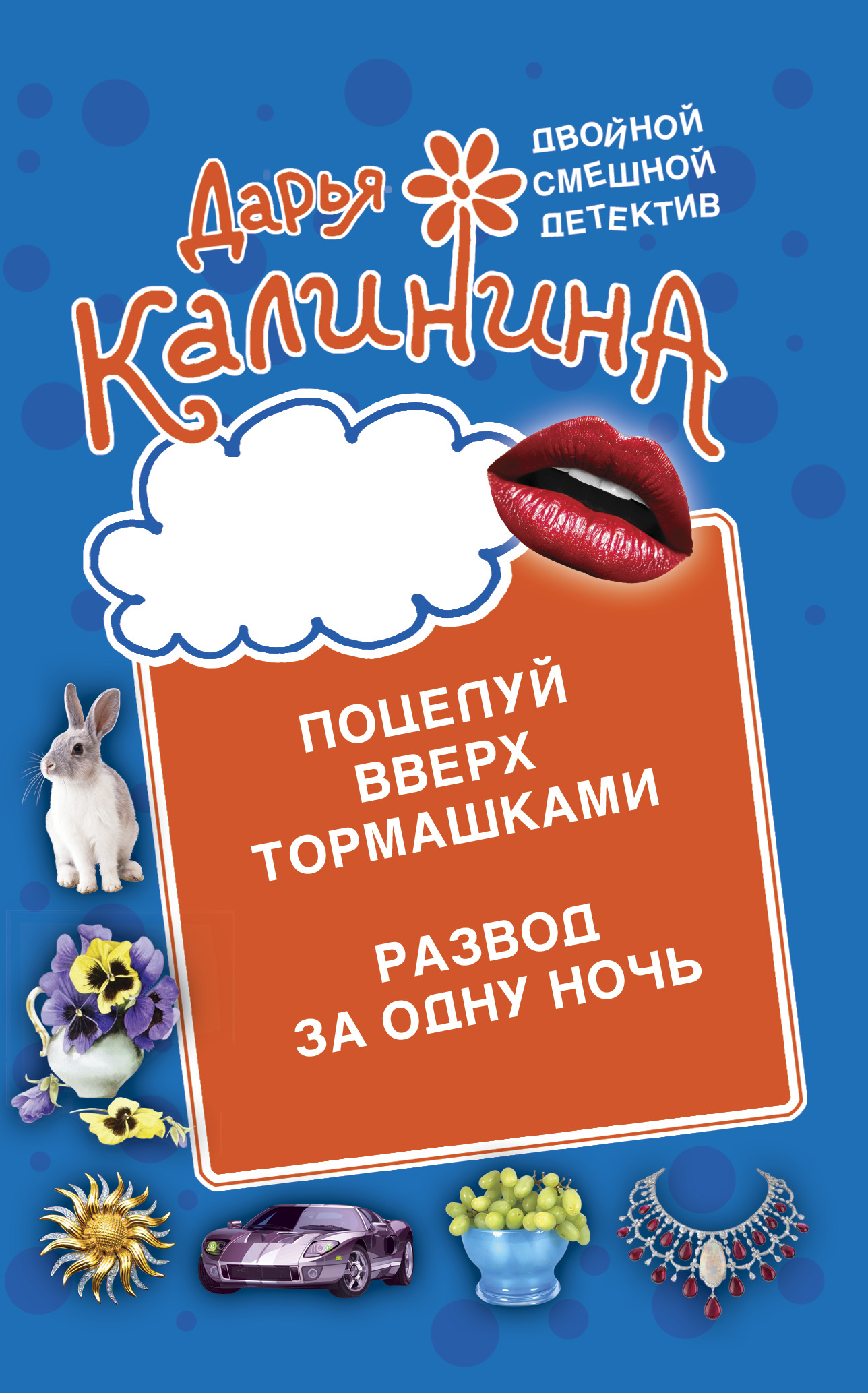 читать Поцелуй вверх тормашками. Развод за одну ночь