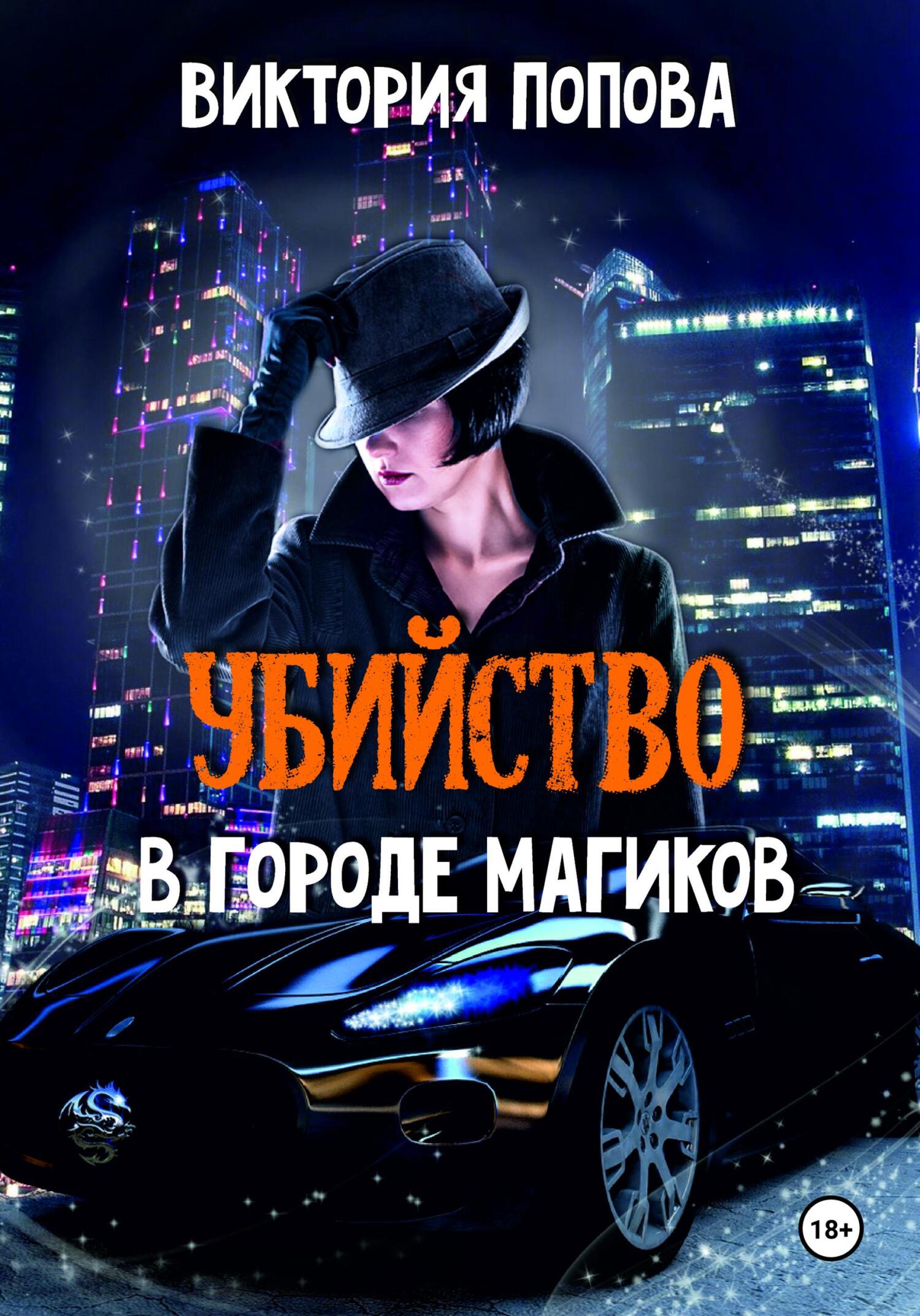 читать Убийство в городе магиков