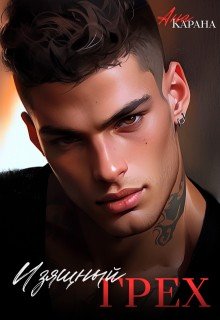 читать Изящный грех