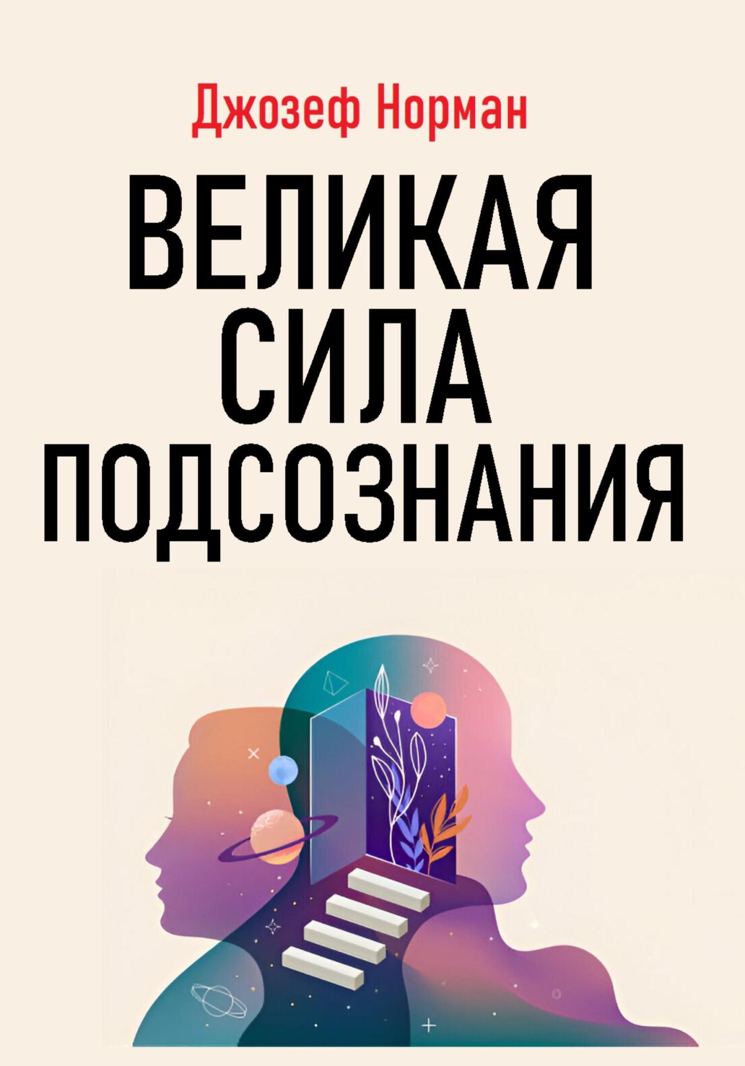 читать Великая сила подсознания