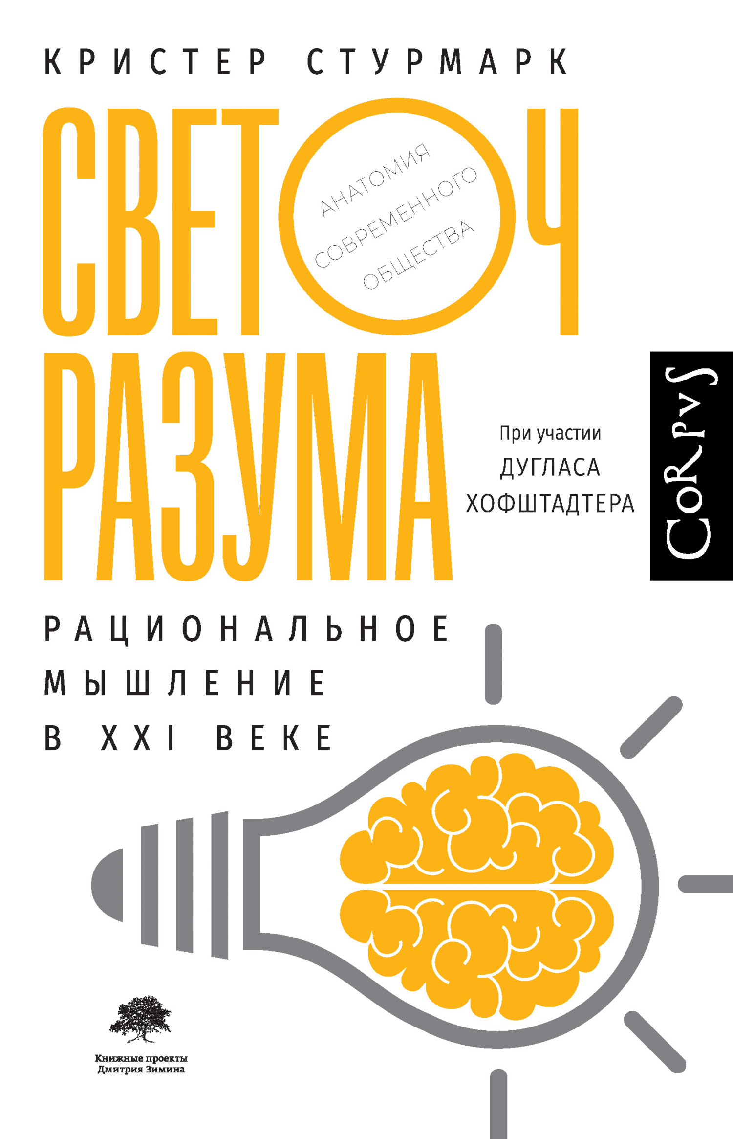 читать Светоч разума. Рациональное мышление в XXI веке