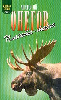 читать Планета-тайга