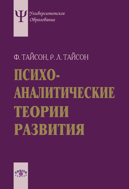 читать Психоаналитические теории развития