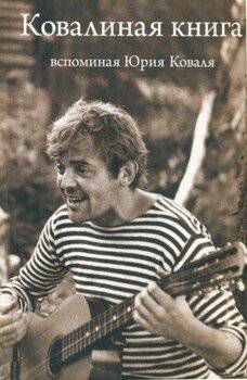читать Ковалиная книга. Вспоминая Юрия Коваля