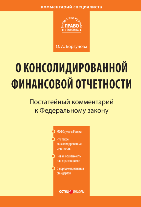 читать Комментарий к Федеральному закону от 27 июля 2010 г. № 208-ФЗ «О консолидированной финансовой отчетности» (постатейный)