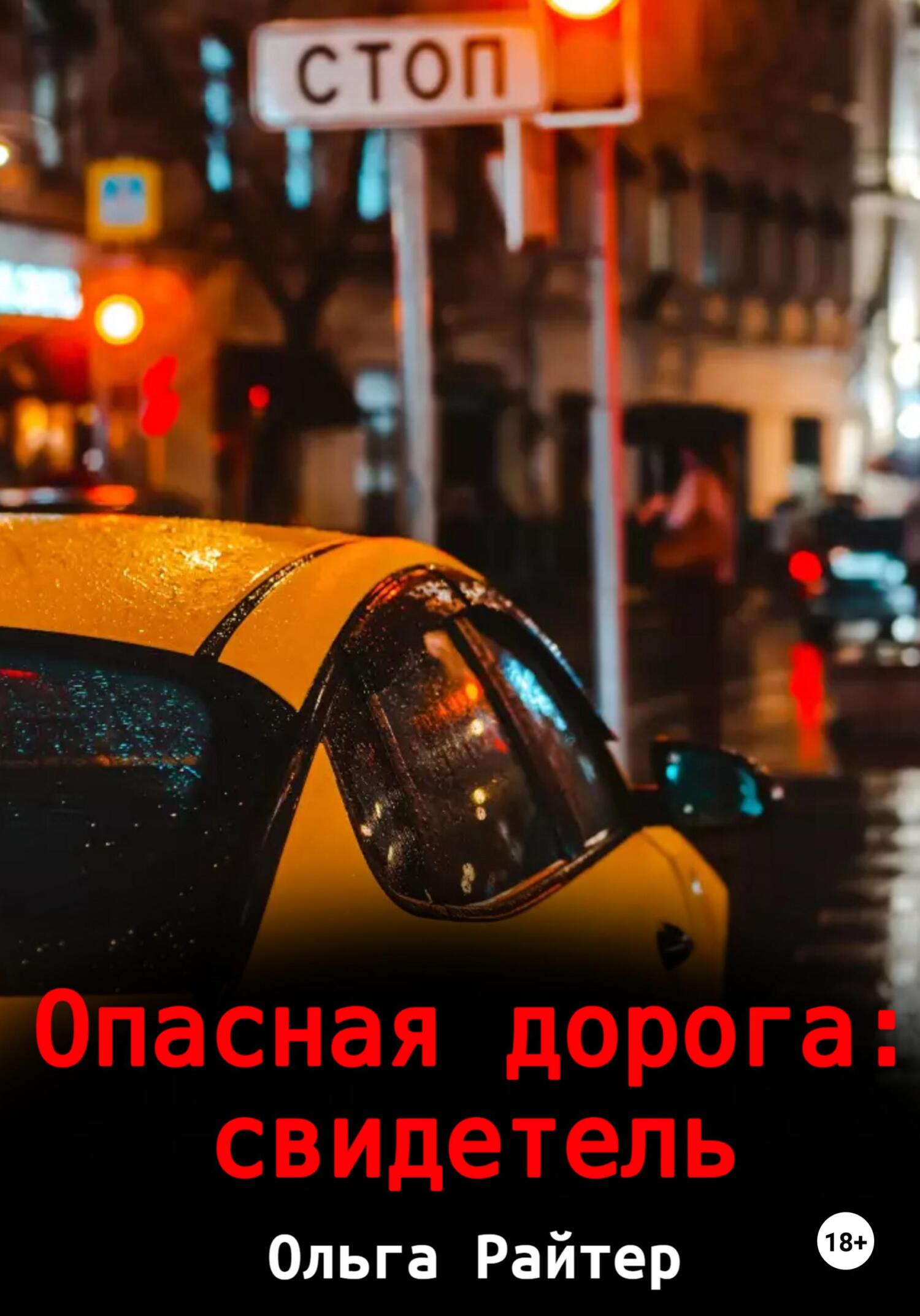 читать Опасная дорога: свидетель