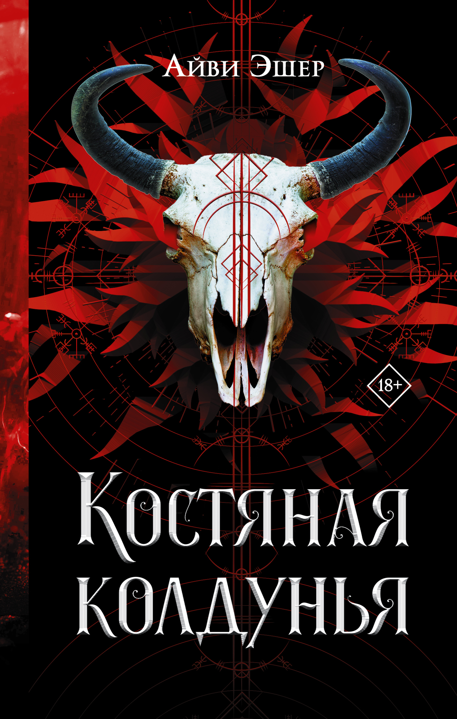 читать Костяная колдунья