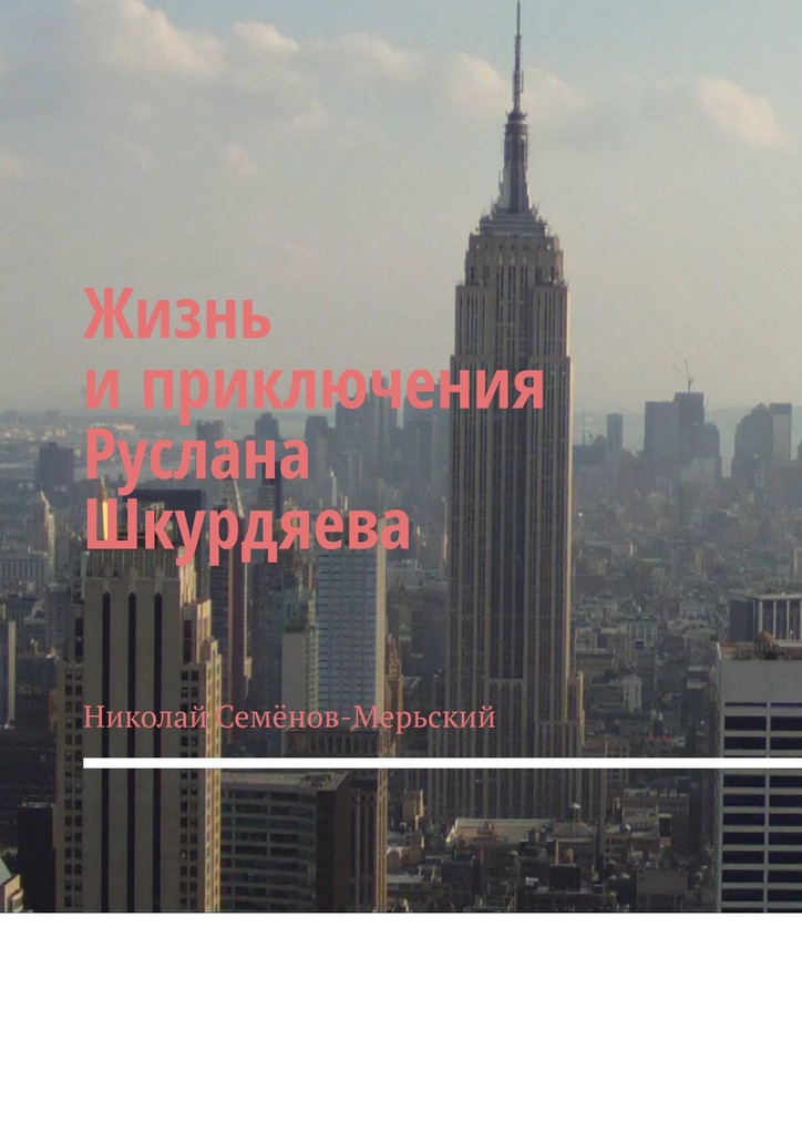 читать Жизнь и приключения Руслана Шкурдяева